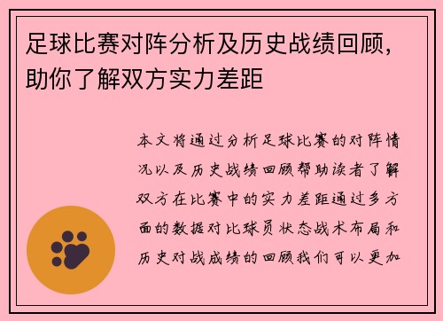 足球比赛对阵分析及历史战绩回顾，助你了解双方实力差距