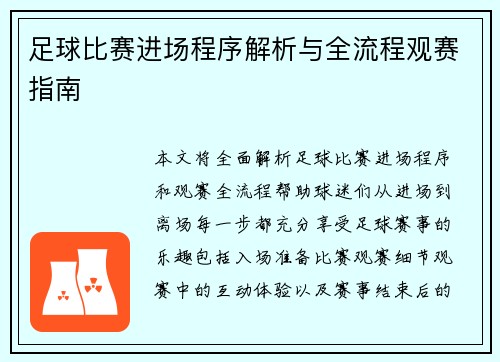 足球比赛进场程序解析与全流程观赛指南