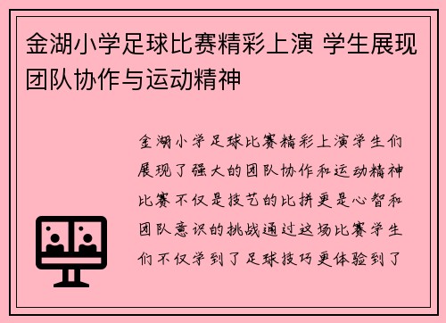 金湖小学足球比赛精彩上演 学生展现团队协作与运动精神