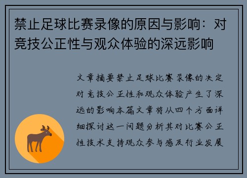 禁止足球比赛录像的原因与影响：对竞技公正性与观众体验的深远影响
