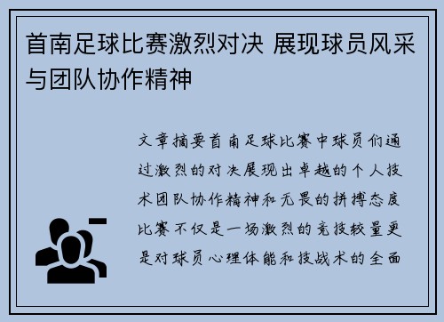 首南足球比赛激烈对决 展现球员风采与团队协作精神