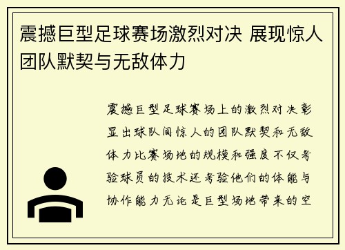 震撼巨型足球赛场激烈对决 展现惊人团队默契与无敌体力