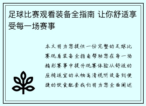 足球比赛观看装备全指南 让你舒适享受每一场赛事