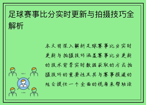 足球赛事比分实时更新与拍摄技巧全解析