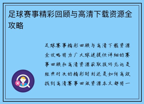 足球赛事精彩回顾与高清下载资源全攻略