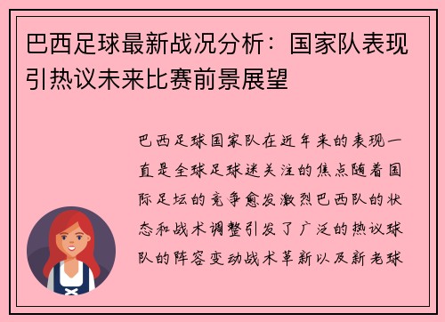 巴西足球最新战况分析：国家队表现引热议未来比赛前景展望