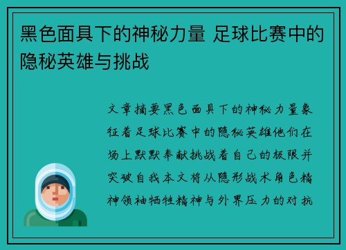 黑色面具下的神秘力量 足球比赛中的隐秘英雄与挑战