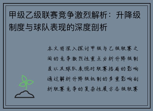 甲级乙级联赛竞争激烈解析：升降级制度与球队表现的深度剖析