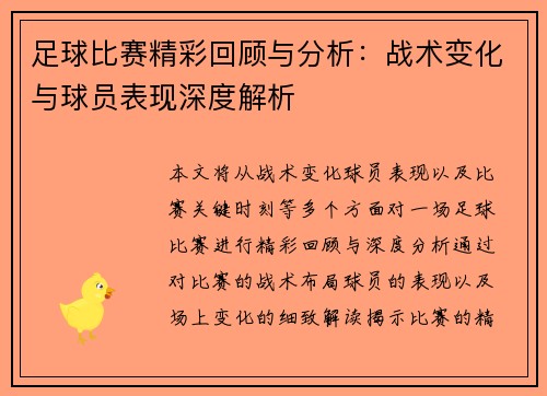 足球比赛精彩回顾与分析：战术变化与球员表现深度解析