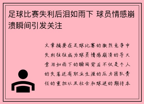 足球比赛失利后泪如雨下 球员情感崩溃瞬间引发关注