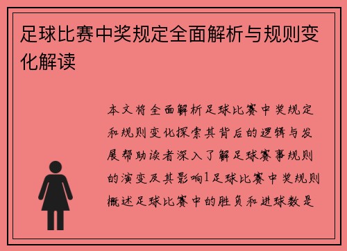 足球比赛中奖规定全面解析与规则变化解读