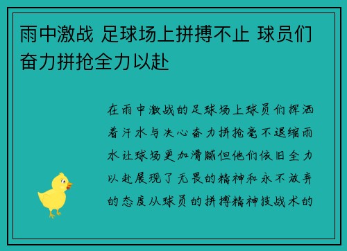 雨中激战 足球场上拼搏不止 球员们奋力拼抢全力以赴