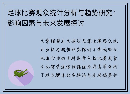 足球比赛观众统计分析与趋势研究：影响因素与未来发展探讨