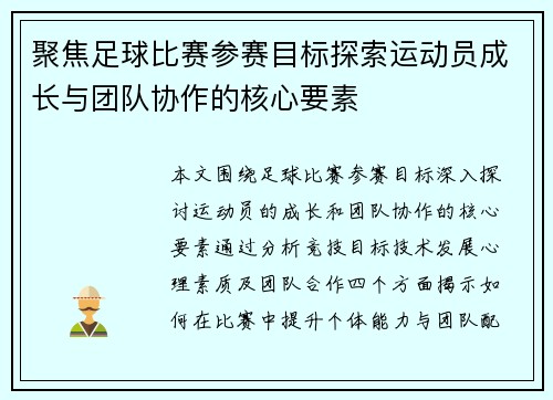 聚焦足球比赛参赛目标探索运动员成长与团队协作的核心要素