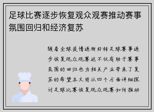 足球比赛逐步恢复观众观赛推动赛事氛围回归和经济复苏