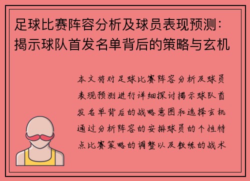 足球比赛阵容分析及球员表现预测：揭示球队首发名单背后的策略与玄机