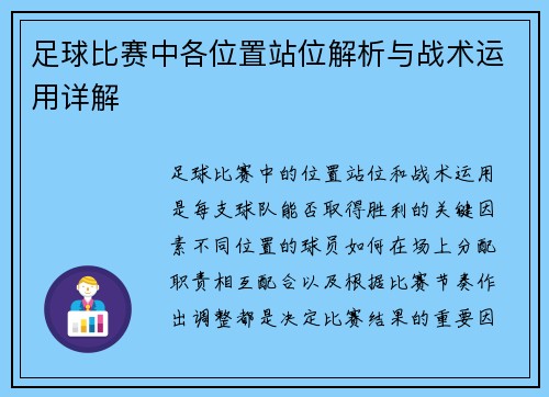 足球比赛中各位置站位解析与战术运用详解
