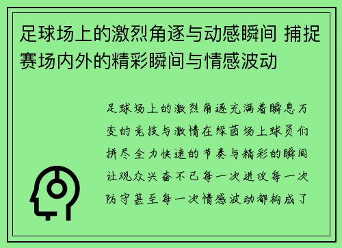 足球场上的激烈角逐与动感瞬间 捕捉赛场内外的精彩瞬间与情感波动