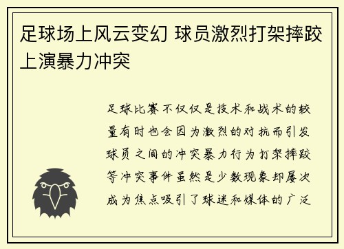 足球场上风云变幻 球员激烈打架摔跤上演暴力冲突