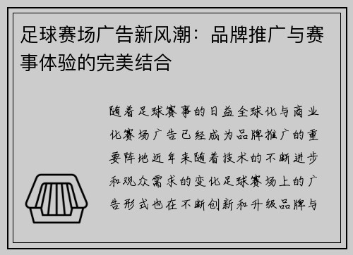 足球赛场广告新风潮：品牌推广与赛事体验的完美结合