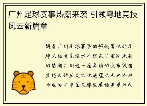 广州足球赛事热潮来袭 引领粤地竞技风云新篇章