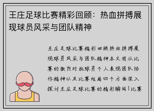 王庄足球比赛精彩回顾：热血拼搏展现球员风采与团队精神