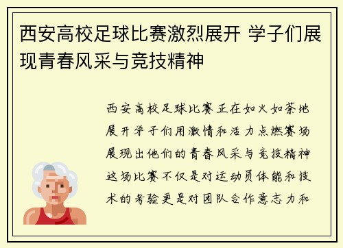 西安高校足球比赛激烈展开 学子们展现青春风采与竞技精神