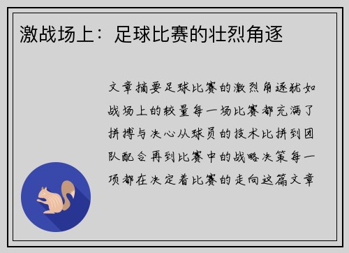 激战场上：足球比赛的壮烈角逐