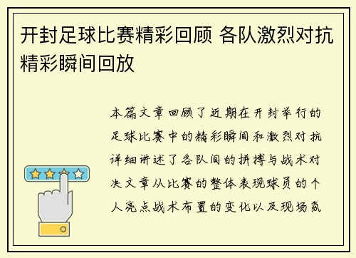 开封足球比赛精彩回顾 各队激烈对抗精彩瞬间回放