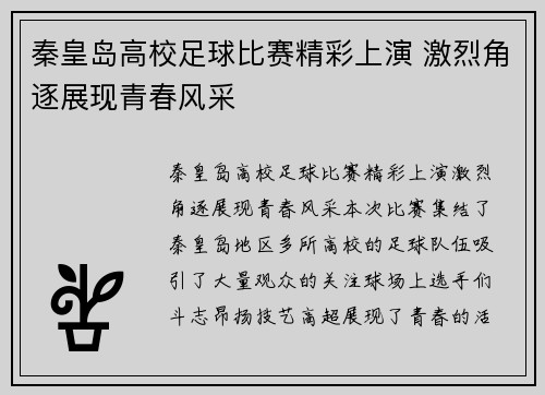 秦皇岛高校足球比赛精彩上演 激烈角逐展现青春风采