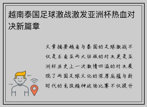 越南泰国足球激战激发亚洲杯热血对决新篇章