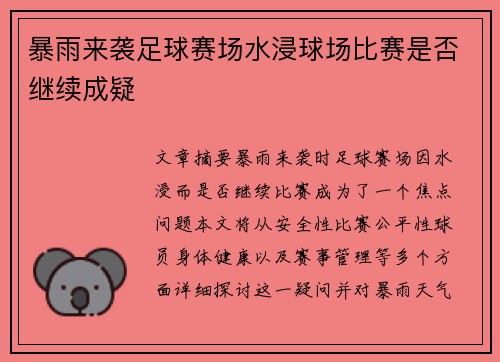 暴雨来袭足球赛场水浸球场比赛是否继续成疑