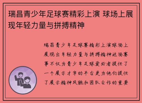 瑞昌青少年足球赛精彩上演 球场上展现年轻力量与拼搏精神