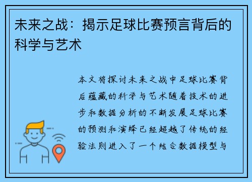 未来之战：揭示足球比赛预言背后的科学与艺术