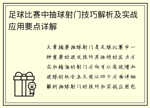 足球比赛中抽球射门技巧解析及实战应用要点详解