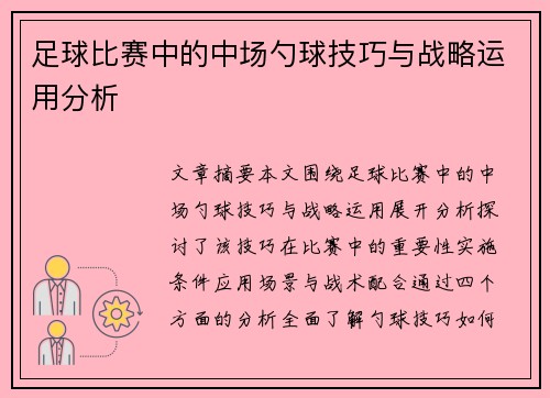 足球比赛中的中场勺球技巧与战略运用分析