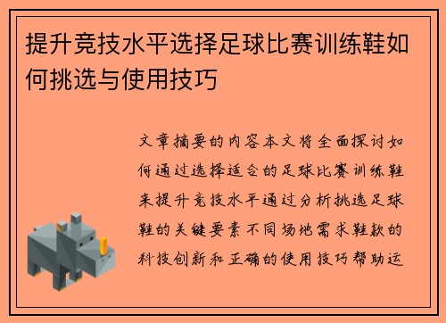 提升竞技水平选择足球比赛训练鞋如何挑选与使用技巧