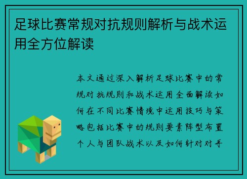 足球比赛常规对抗规则解析与战术运用全方位解读