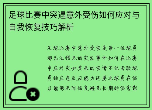 足球比赛中突遇意外受伤如何应对与自我恢复技巧解析