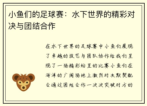 小鱼们的足球赛：水下世界的精彩对决与团结合作