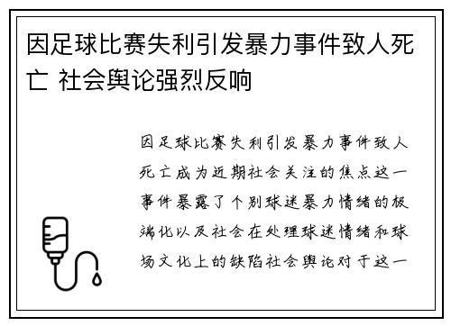 因足球比赛失利引发暴力事件致人死亡 社会舆论强烈反响