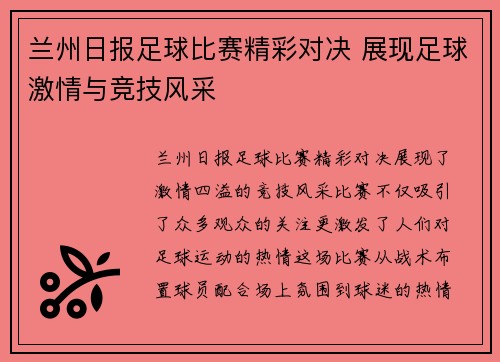 兰州日报足球比赛精彩对决 展现足球激情与竞技风采