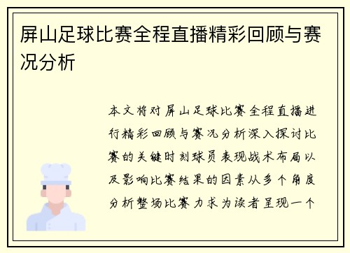 屏山足球比赛全程直播精彩回顾与赛况分析