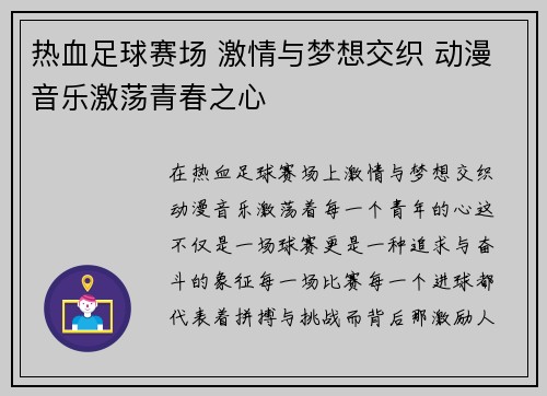 热血足球赛场 激情与梦想交织 动漫音乐激荡青春之心