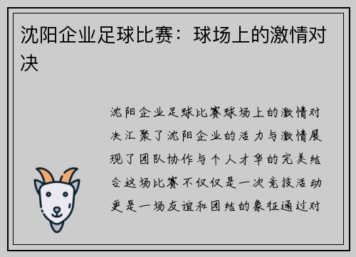 沈阳企业足球比赛：球场上的激情对决