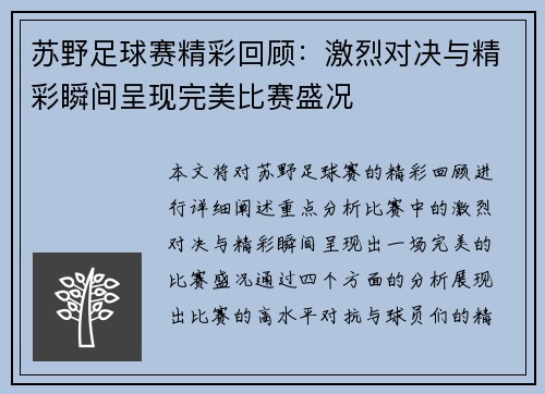 苏野足球赛精彩回顾：激烈对决与精彩瞬间呈现完美比赛盛况