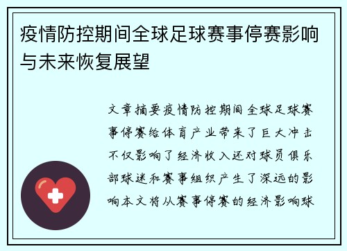 疫情防控期间全球足球赛事停赛影响与未来恢复展望