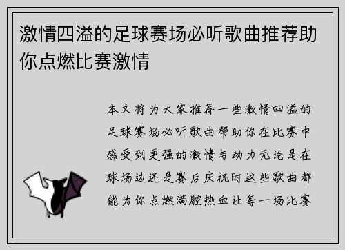 激情四溢的足球赛场必听歌曲推荐助你点燃比赛激情