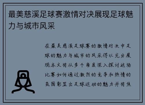 最美慈溪足球赛激情对决展现足球魅力与城市风采