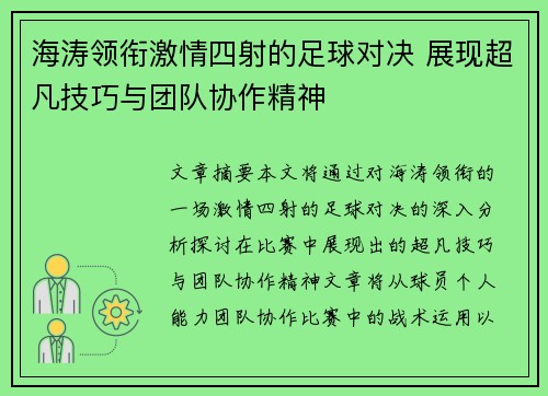 海涛领衔激情四射的足球对决 展现超凡技巧与团队协作精神